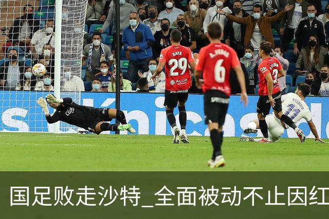 国足败走沙特 全面被动不止因红牌 对澳大利亚变阵?