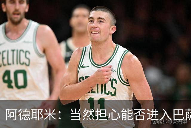 阿德耶米：当然担心能否进入巴萨首发，但最好心态是认为自己可以
